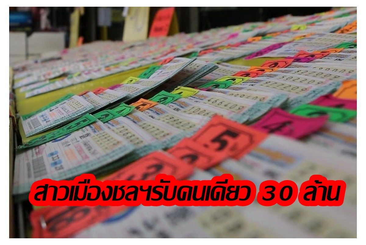 หญิงสาวเมืองชลฯดวงเฮง ถูกรางวัลที่ 1 คนเดียวรับจุกๆ 30 ล้าน