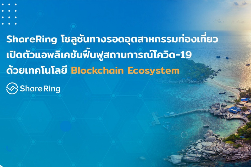 ShareRing โซลูชันทางรอดอุตสาหกรรมท่องเที่ยว เปิดตัวแอปพลิเคชันฟื้นฟูสถานการณ์โควิด-19 ด้วยเทคโนโลยี Blockchain Ecosystem
