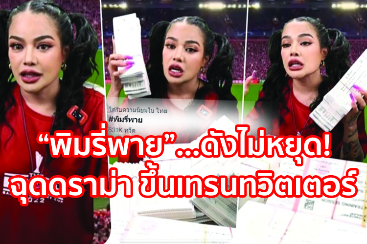 “พิมรี่พาย”...ดังไม่หยุด! ฉุดดราม่า ขึ้นเทรนทวิตเตอร์