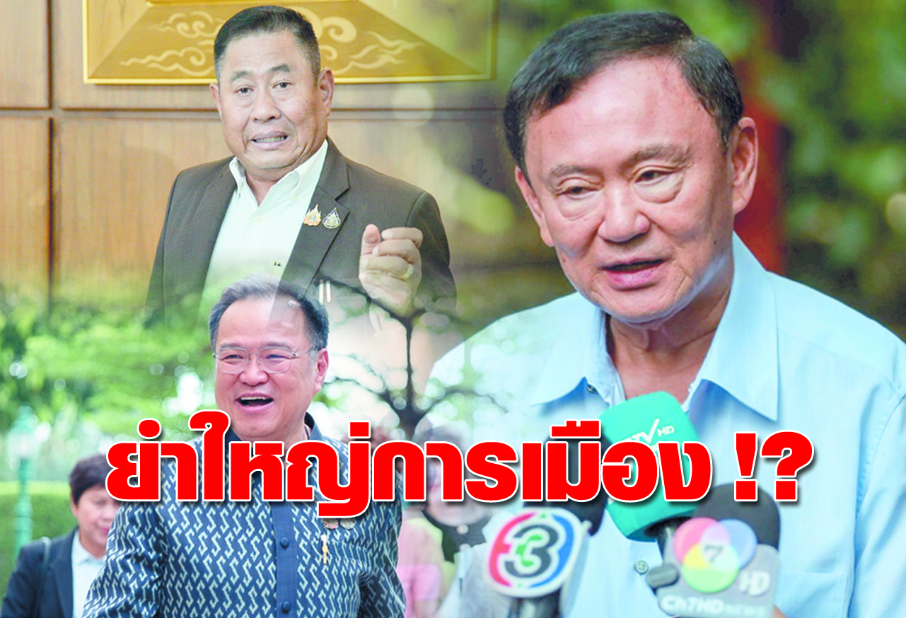  ยำใหญ่การเมือง !?