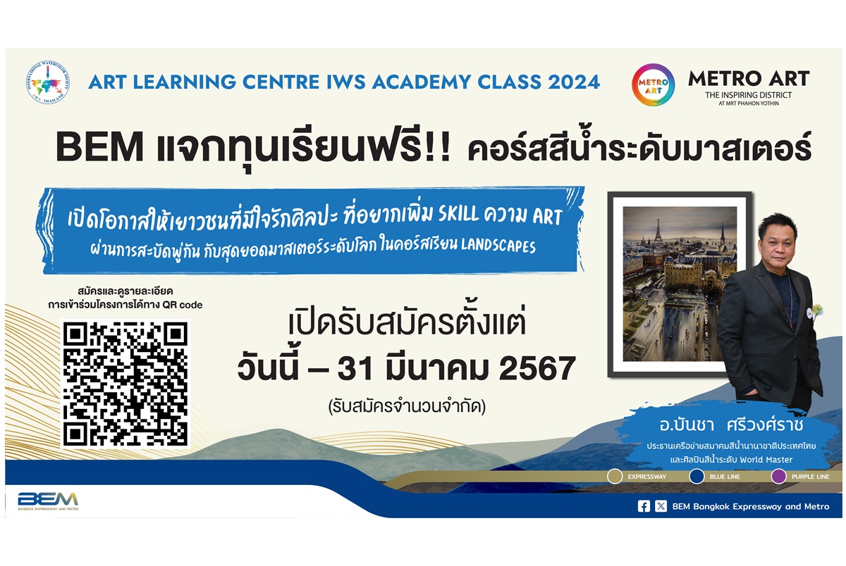 BEM แจกทุนเรียนฟรี คอร์สสีน้ำระดับมาสเตอร์