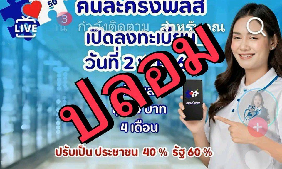  อย่าหลงเชื่อ!!! ลงทะเบียนคนละครึ่ง พลัส 2 พ.ค. 69 เป็นข่าวปลอม