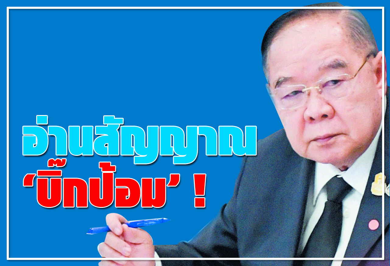 อ่านสัญญาณ บิ๊กป้อม !