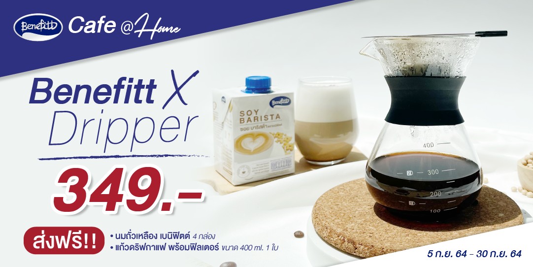 “เบนิฟิตต์” ชวนมาอร่อยกับกาแฟดริปหอมกรุ่นคู่กับนมถั่วเหลืองหอมมัน ด้วยชุดสุดคุ้มนมถั่วเหลืองมาคู่แก้วดริปพร้อมฟิลเตอร์สแตนเลส เหมือนยกคาเฟ่มาไว้ที่บ้าน