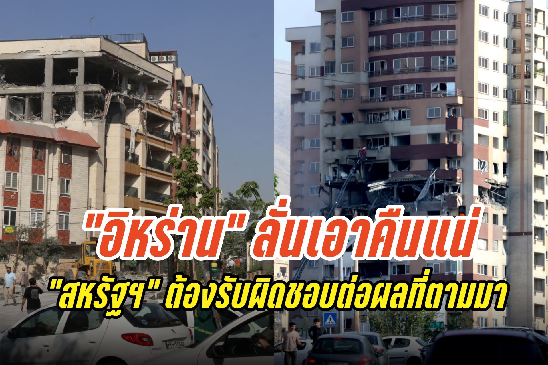 "อิหร่าน" ลั่น "สหรัฐฯ" ต้องรับผิดชอบต่อผลที่ตามมาจากการโจมตีของอิสราเอล 