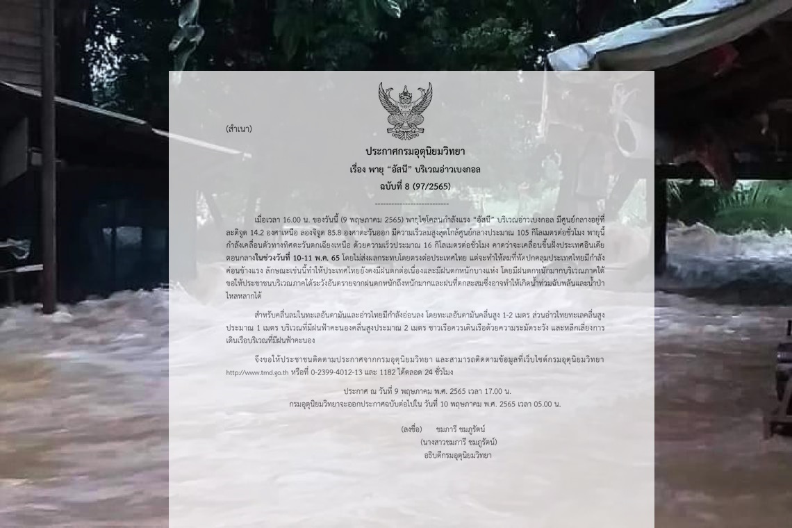 กรมอุตุฯประกาศเตือน ฉ.8 พายุไซโคลน"อัสนี" ถล่มภาคใต้