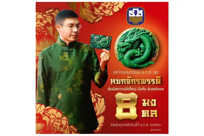 ธ.ก.ส.เปิดสาขาทั่วประเทศ ให้ลูกค้าฝากสลากหยกจักรพรรดิ ลุ้นเป็นเศรษฐีรับ 10 ล้านบาททุกเดือน ตั้งแต่วันนี้เป็นต้นไป 