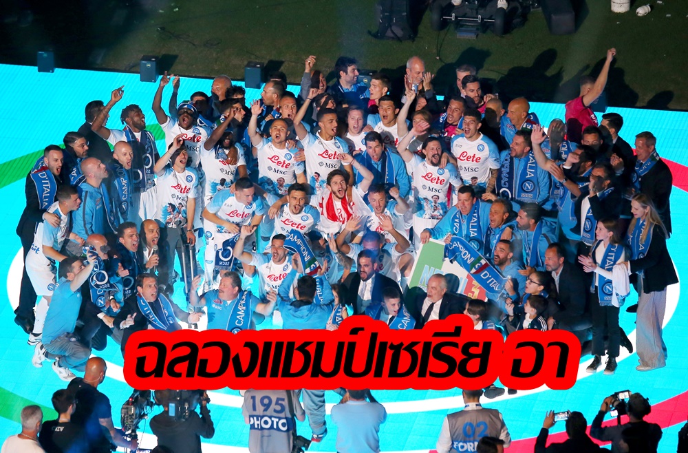 เฮสุดเหวี่ยง! "นาโปลี" เชือด "ฟิออเรนติน่า" ฉลองแชมป์ต่อหน้าแฟนบอล 