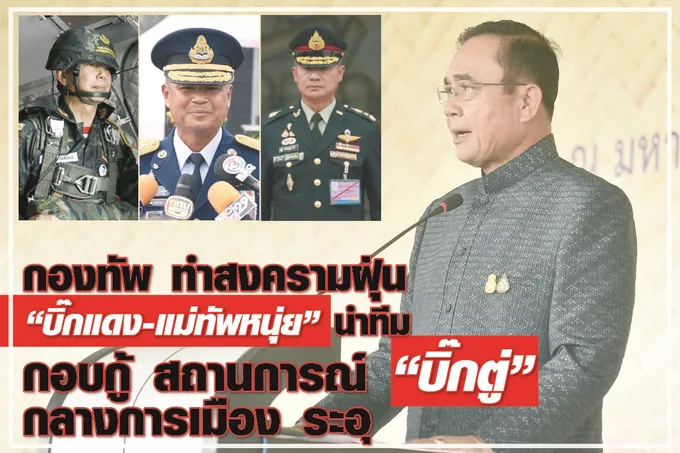 กองทัพ ทำสงครามฝุ่น “บิ๊กแดง-แม่ทัพหนุ่ย” นำทีม กอบกู้ สถานการณ์ “บิ๊กตู่” กลางการเมือง ระอุ