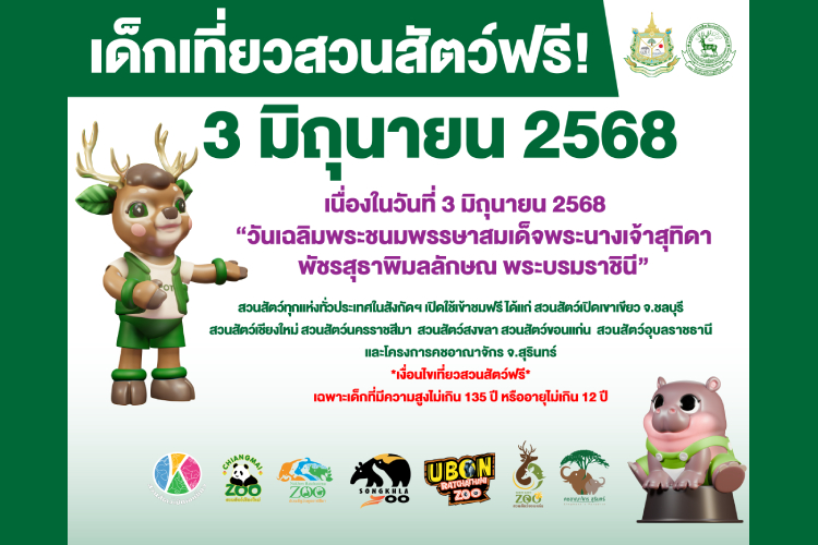 ZPOT เปิดให้เด็กเที่ยวสวนสัตว์ฟรี ทั่วประเทศ 3 มิ.ย.68  