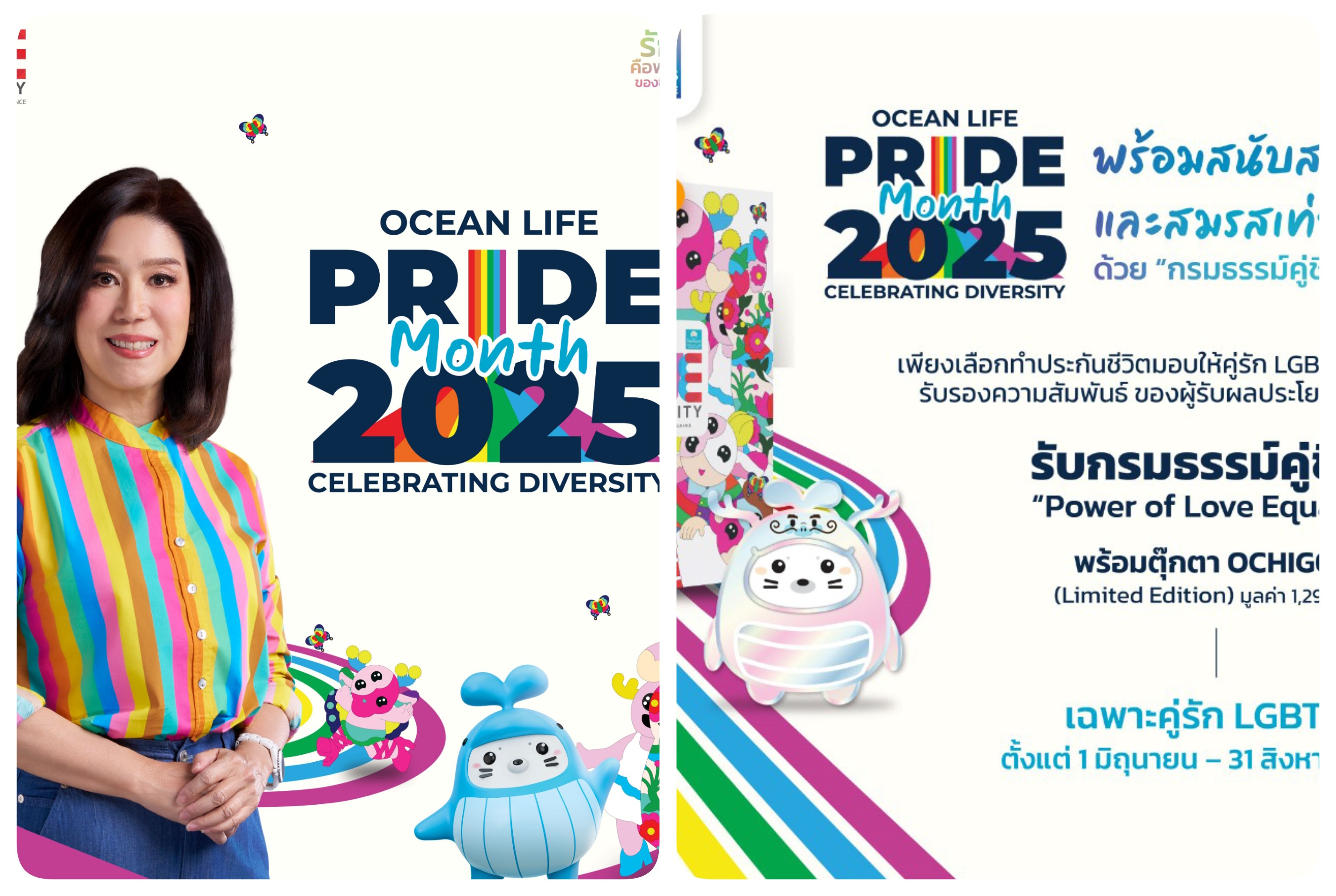 OCEAN LIFE ไทยสมุทร เปิดตัว “กรมธรรม์คู่ชีวิต Power of Love Equality” ต้อนรับ PRIDE MONTH 2025 พร้อมสนับสนุนทุกความรักและสมรสเท่าเทียม