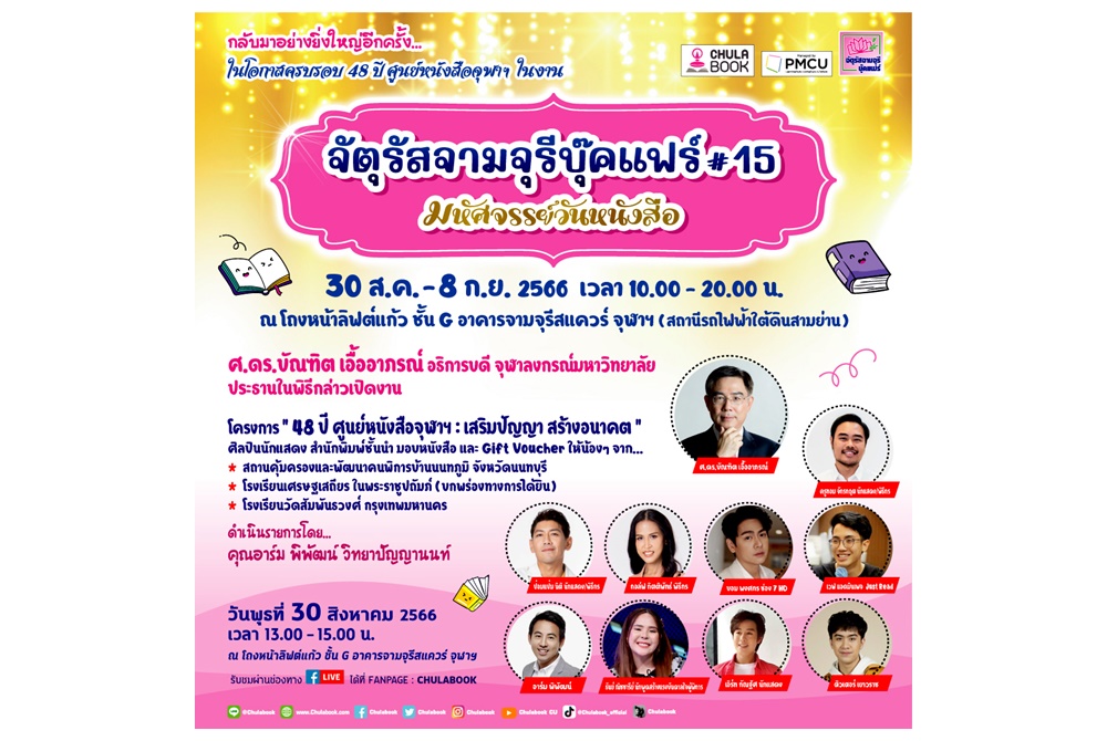 48 ปี ศูนย์หนังสือจุฬาฯ : ชวนมอบโอกาสทางการอ่าน
