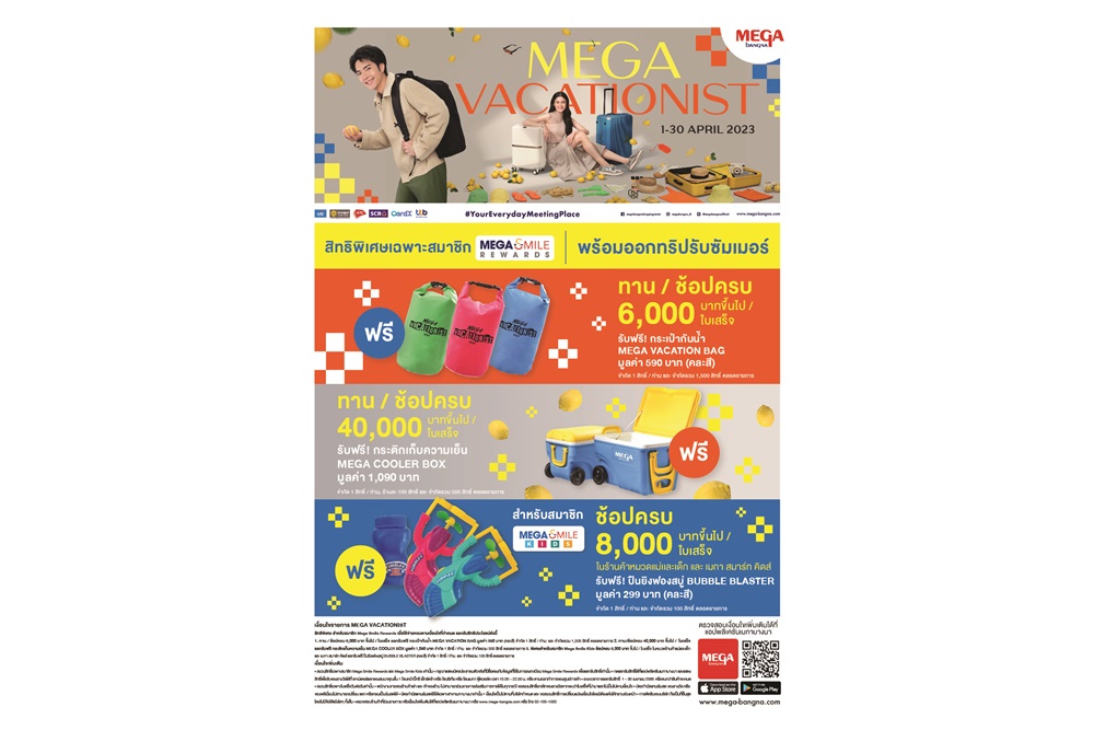 ช้อปสนุกให้ทุกทริปสมบูรณ์แบบกับแคมเปญ “MEGA VACATIONIST” วันนี้-30 เม.ย.66 ที่ศูนย์การค้าเมกาบางนา