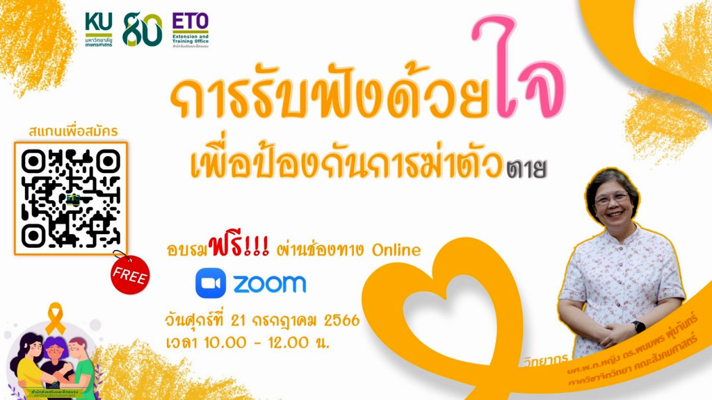 มก. ขอเชิญอบรมด้านจิตวิทยา “ การรับฟังด้วยใจเพื่อป้องกันการฆ่าตัวตาย” ... ไม่เสียค่าใช้จ่าย