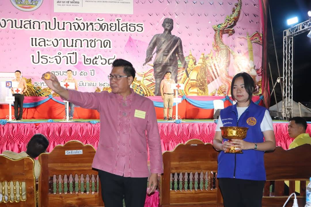ยโสธร หมุนวงล้อออกรางวัลสลากกาชาด ปี 68