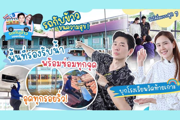 ทำความดีด้วยหัวใจ !! รถกับข้าวบอยเจี๊ยบ จัดให้อิ่มท้องตามคำขอ หลังคารั่วเราซ่อมให้ โรงเรียนวัดท้ายเกาะ