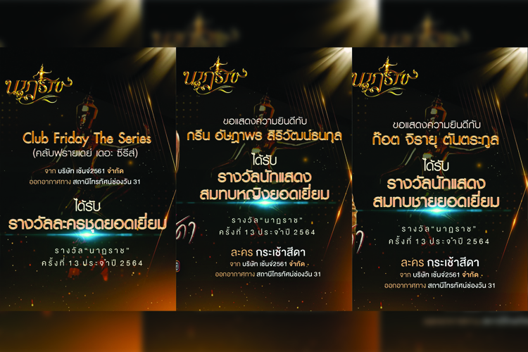 CHANGE2561 คว้า 3 รางวัล นาฏราชครั้งที่13