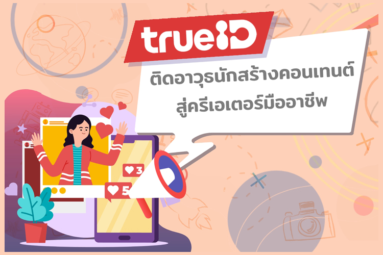 TrueID ติดอาวุธนักสร้างคอนเทนต์ พร้อมปั้นให้แจ้งเกิดสู่การเป็นมืออาชีพ ยืนหนึ่งประดับวงการครีเอเตอร์ไทย 