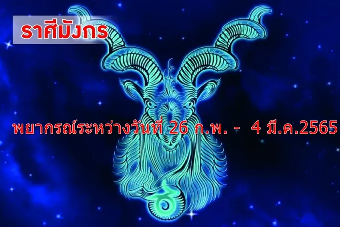 ราศีมังกร มีช่องทางหาเงินจากความรู้ความสามารถ
