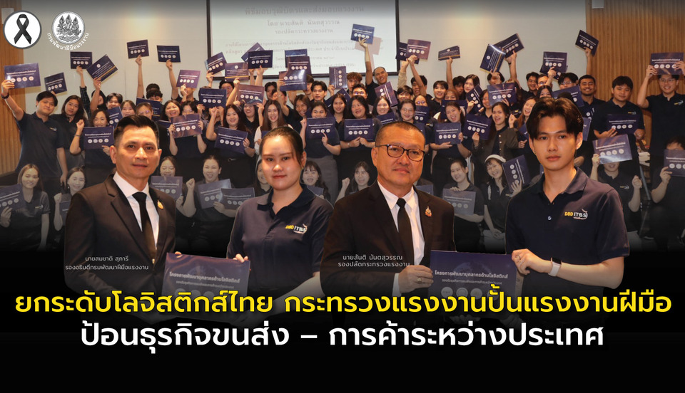 ยกระดับโลจิสติกส์ไทย กระทรวงแรงงานปั้นแรงงานฝีมือ ป้อนธุรกิจขนส่ง–การค้าระหว่างประเทศ