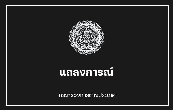 "ก.ต่างประเทศ" ออกแถลงการณ์ถวายความอาลัย 'ควีนเอลิซาเบธที่ 2'