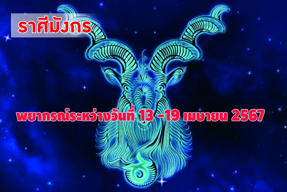 ราศีมังกร ในช่วงนี้จะได้ทำงานที่ชอบและเหมาะสมกับวุฒิภาวะ