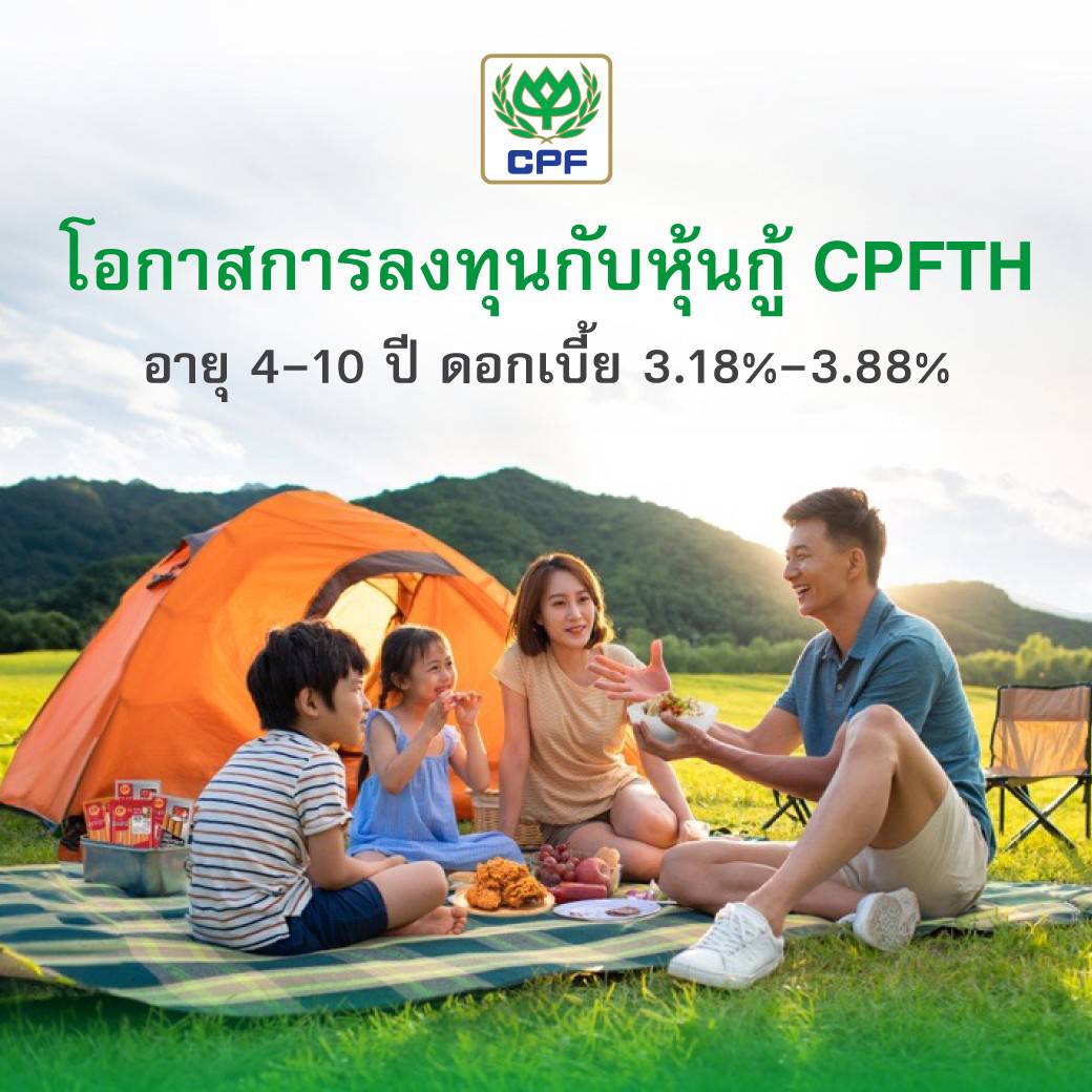 โอกาสลงทุนหุ้นกู้ CPFTH  อายุ 4-10 ปี ชูดอกเบี้ย 3.18 – 3.88 %  จองซื้อ 18-20 ก.พ.นี้  