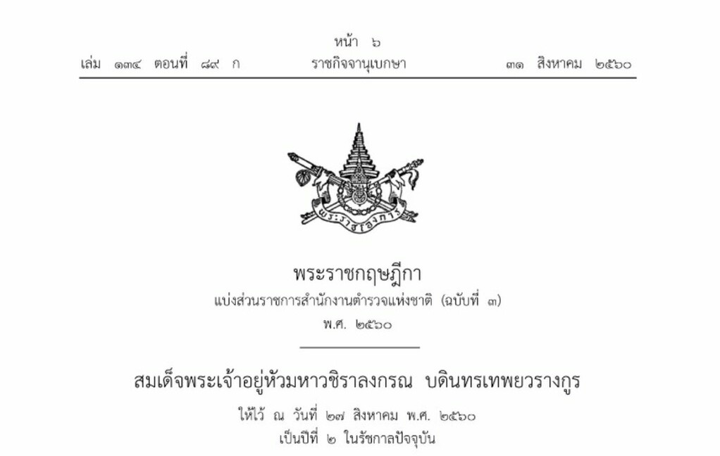 ราชกิจจานุเบกษาประกาศตั้งกองบัญชาการตำรวจท่องเที่ยว ให้ยุบศชต.-มีผลทันที