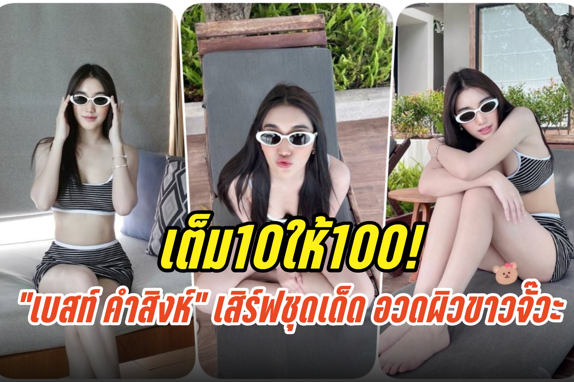 เต็ม10ให้100! “เบสท์ คำสิงห์” เสิร์ฟชุดเด็ด อวดผิวขาวจั๊วะ