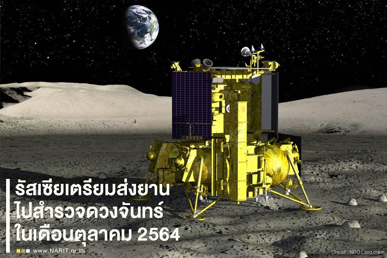 จับตา! 45 ปี “รัสเซีย” คัมแบ็กส่งยานตะลุยดวงจันทร์ ต.ค.นี้ 