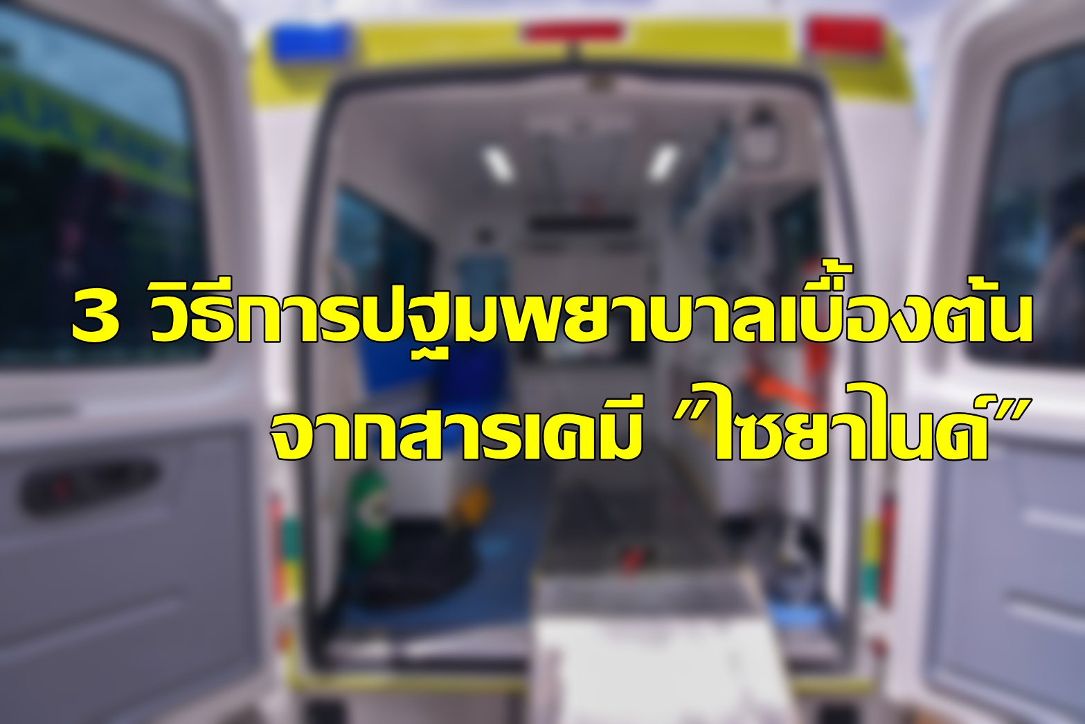 3 วิธีการปฐมพยาบาลเบื้องต้นจากสารเคมี "ไซยาไนด์"
