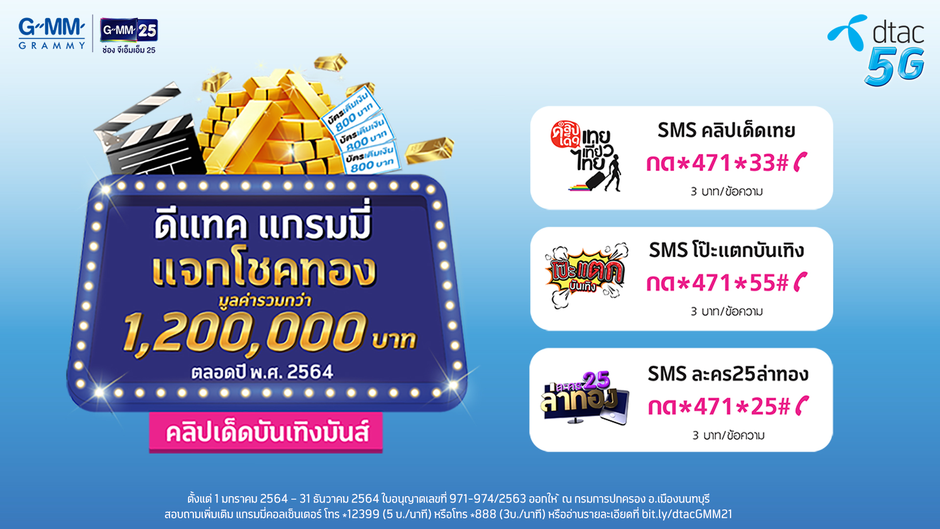 แกรมมี่-ดีแทค ชวนลุ้นรวย โชคทองรวมกว่าล้านบาท ตลอดปี 64  
