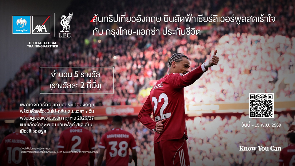 บมจ.กรุงไทย-แอกซ่า ประกันชีวิต เปิดแคมเปญลุ้นทริปอังกฤษ เชียร์ลิเวอร์พูลที่แอนฟิลด์ แจก 5 รางวัล มูลค่ารวม 2.25 ล้าน     