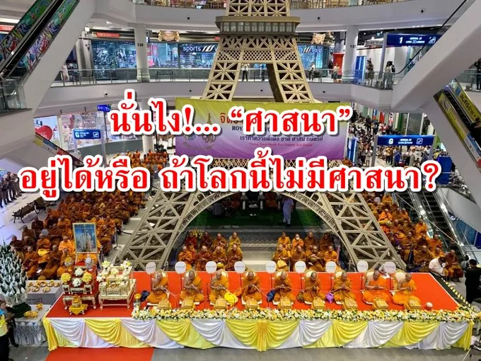 นั่นไง!... “ศาสนา” อยู่ได้หรือ ถ้าโลกนี้ไม่มีศาสนา?