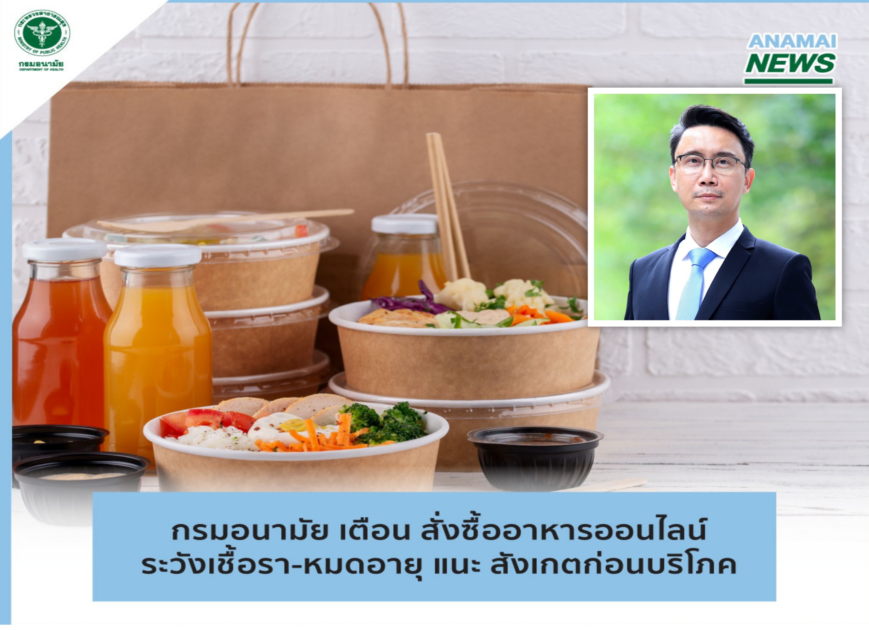 กรมอนามัย เตือน!! สั่งอาหารออนไลน์ ดูวันหมดอายุก่อน อาจเผลอกินเชื้อรา