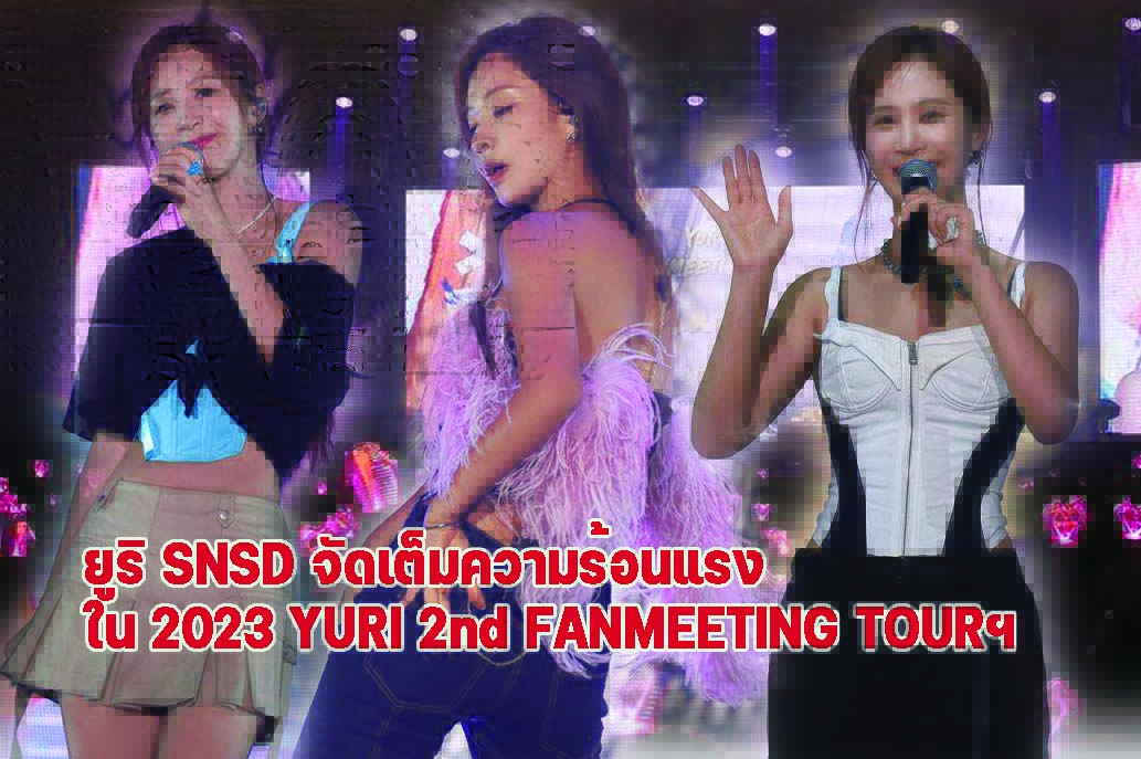 ยูริ SNSD สร้างความทรงจำกับโซวอนชาวไทย ใน 2023 YURI 2nd FANMEETING TOUR [Chapter 2] in BANGKOK