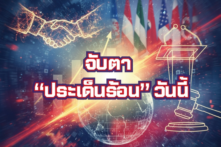 จับตา "ประเด็นร้อน" วันนี้! "กนง." ประชุมปรับอัตราดอกเบี้ย – นายกฯ แถลงล้างบางยาเสพติด – ม.หอการค้าฯ ปรับ GDP- ลุ้มมาตราการลดภาระด้านพลังงาน