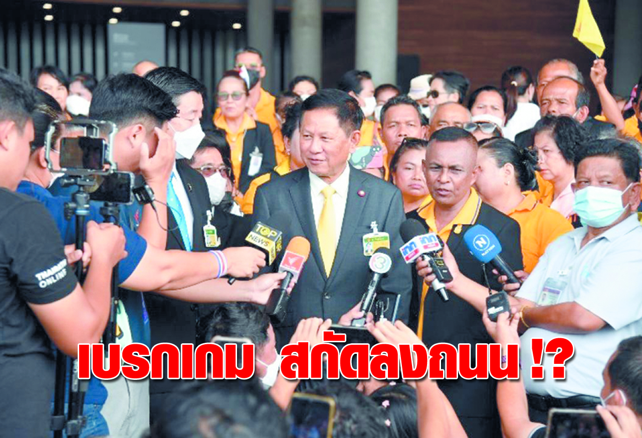 เบรกเกม สกัดลงถนน !?