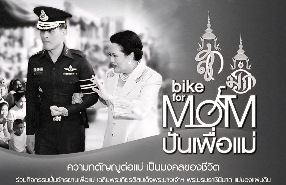 สุดอาลัย 'พระพันปีหลวง' : เมื่อเสียงปั่นจักรยาน 'Bike for Mom' กลายเป็นความทรงจำอันยิ่งใหญ่ของชาติ