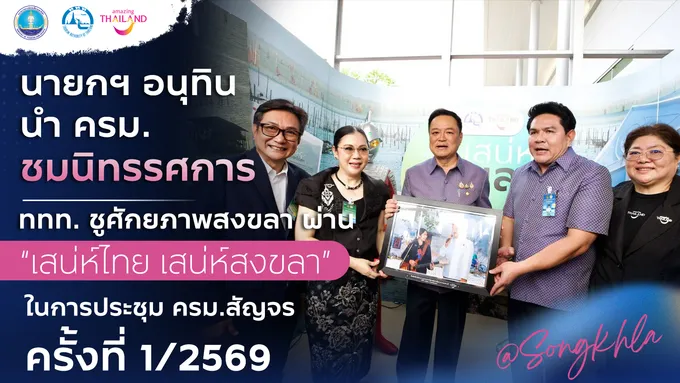 "อนุทิน" นำ ครม. ชมนิทรรศการสงขลา ททท. ชูศักยภาพ “สงขลาสู่มรดกโลก-เสน่ห์ไทย”