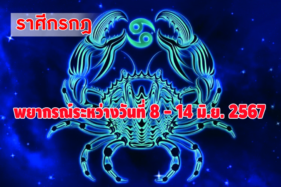 ราศีกรกฎ อาทิตย์นี้คนรักจะนำโชคดีมาให้