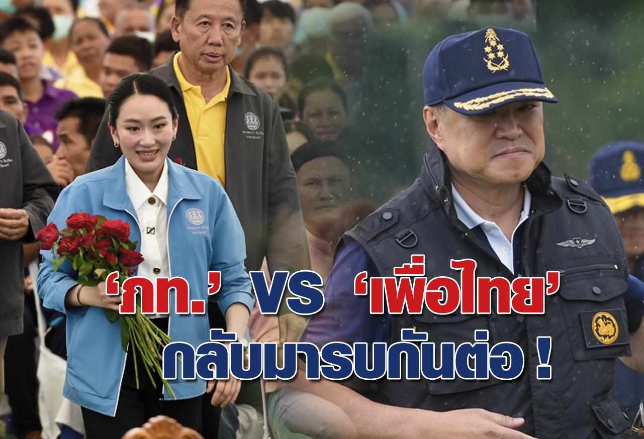“ภท.” VS “เพื่อไทย” กลับมารบกันต่อ !