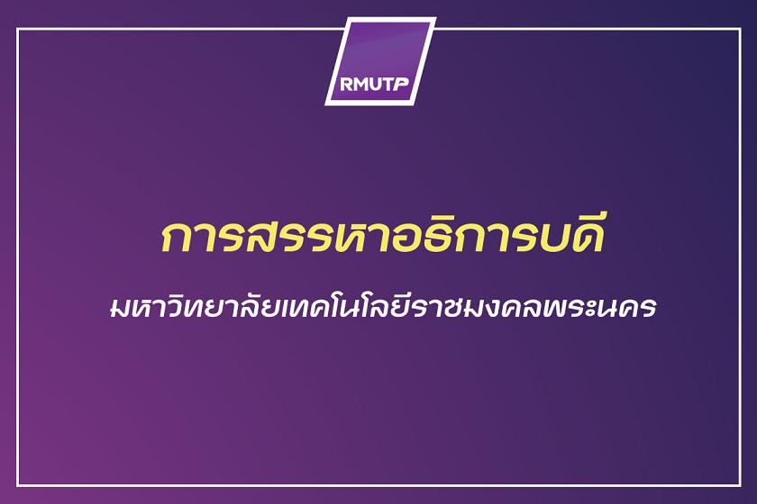 “มทร.พระนคร” เดินหน้าสรรหาอธิการบดี