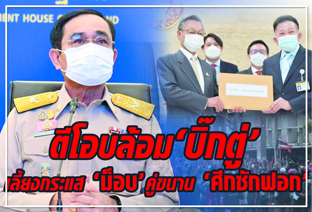  	ตีโอบล้อม "บิ๊กตู่"  	เลี้ยงกระแส "ม็อบ" คู่ขนาน "ศึกซักฟอก" 