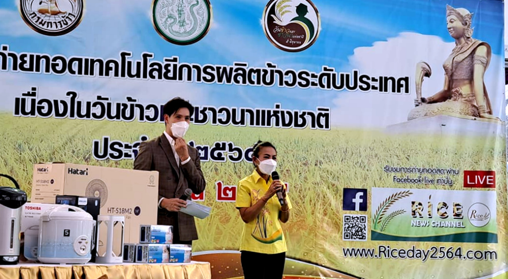 กรมการข้าว มอบโชค เป็นขวัญกำลังใจ ผู้เข้าชมงาน "วันข้าวและชาวนาฯ" ออนไลน์