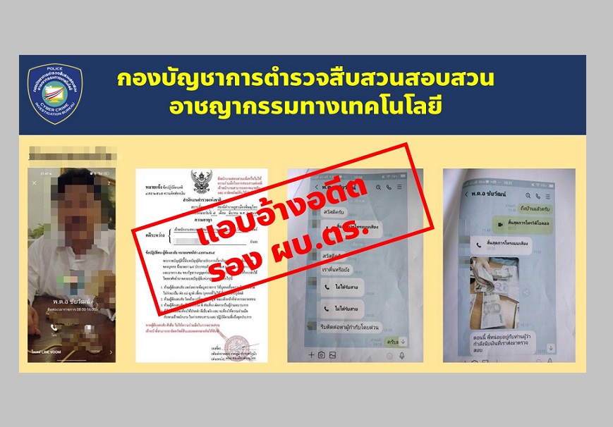 เหิมเกริม!!แก๊งคอลเซ็นเตอร์ระบาดหนักแอบอ้าง"อดีตรองผบ.ตร."ข่มขู่ให้เหยื่อโอนเงิน 