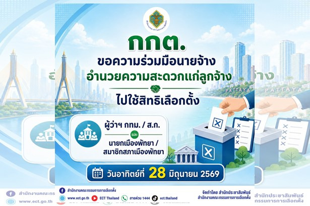 กกต.เตือนนายจ้างห้ามขวางลูกจ้างใช้สิทธิเลือกตั้ง! ฝ่าฝืนเสี่ยงคุก 2 ปี ปรับ 4 หมื่น เปิดทางโหวตผู้ว่าฯ กทม.-นายกเมืองพัทยา