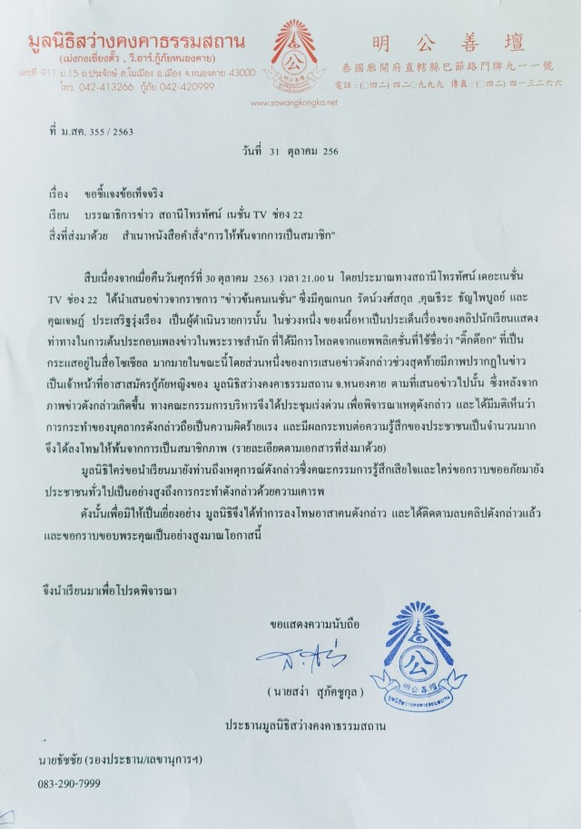 มูลนิธิสว่างคงคาธรรมสถานปลดกู้ภัยเต้นไม่รู้กาลเทศะ