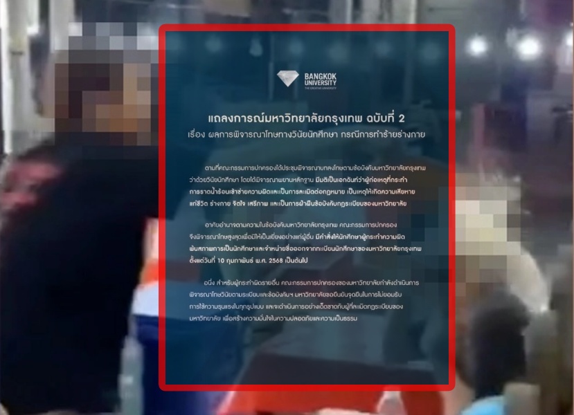ม.กรุงเทพ ออกแถลงการณ์ ฉ.2 ไล่ออกรุ่นพี่มือสาดน้ำร้อน ตั้งแต่ 10 ก.พ.เป็นต้นไป