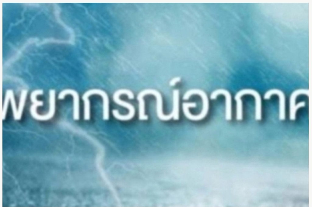 อุตุฯเตือนระวังเกิดน้ำท่วมฉับพลันและน้ำป่าไหลหลากต่อเนื่อง  อีสาน-ตะวันออกและใต้มีฝนฟ้าคะนองร้อยละ 70 พื้นที่ ฝนตกหนักถึงหนักมาก